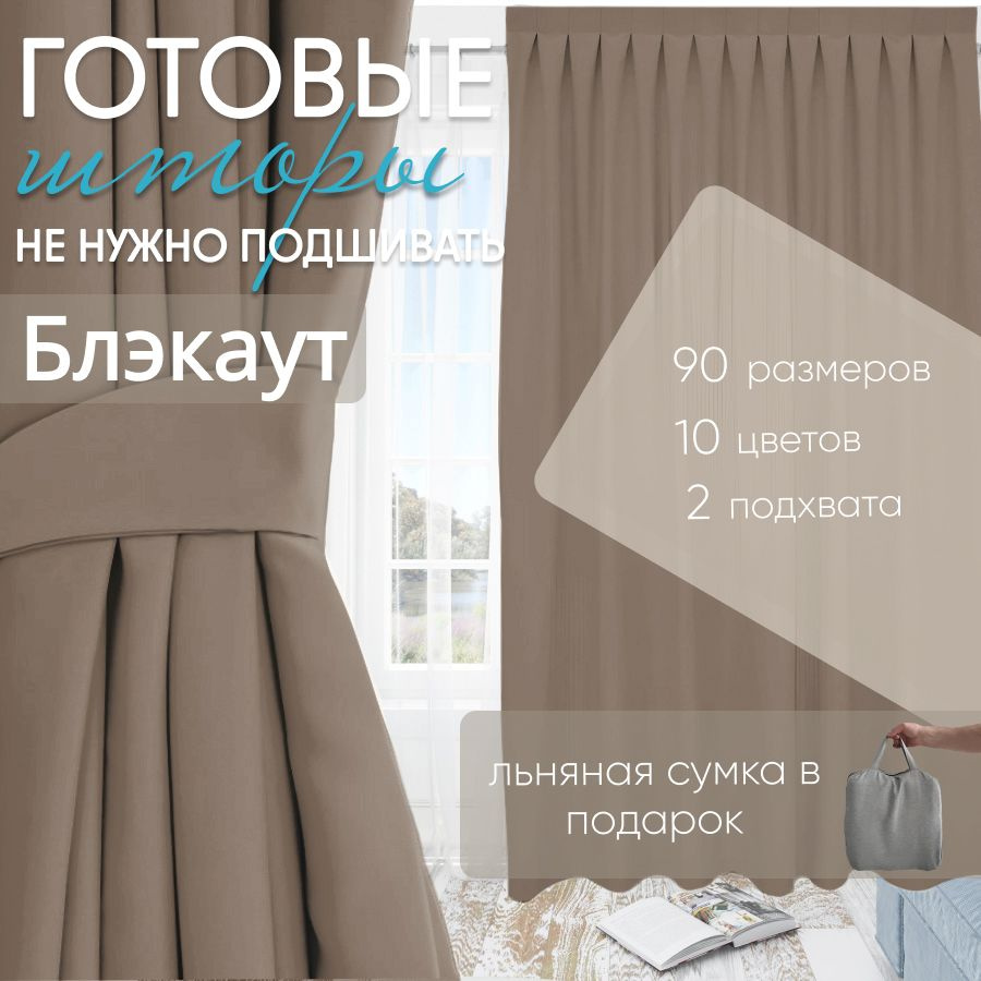 Комплект штор блэкаут Light Brown 100х270 см (2 шт) #1