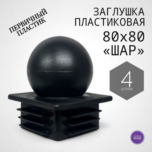 Отзывы на Внутренняя пластиковая заглушка 80х80 "Шар" (4 штуки) для ...