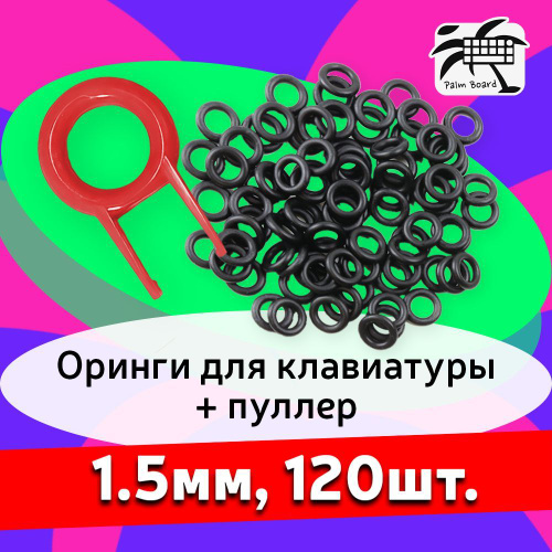 Отзывы на Оринги для клавиатуры 1.5 мм+ пуллер от покупателей OZON