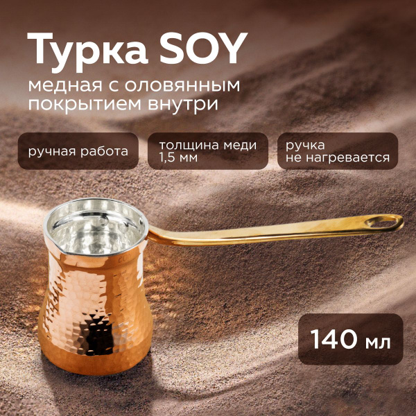 Турка SOY медная с оловянным покрытием C2 - 140 мл - купить с доставкой ...