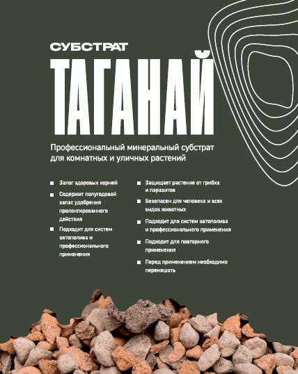 Вулканический грунт Таганай. 5 л. Профессиональный минеральный субстрат ...