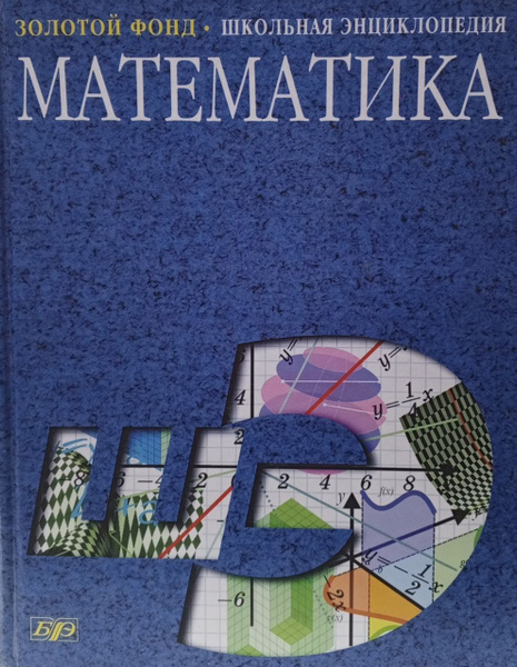 Математика. Школьная энциклопедия. | Никольский С. - купить с доставкой ...