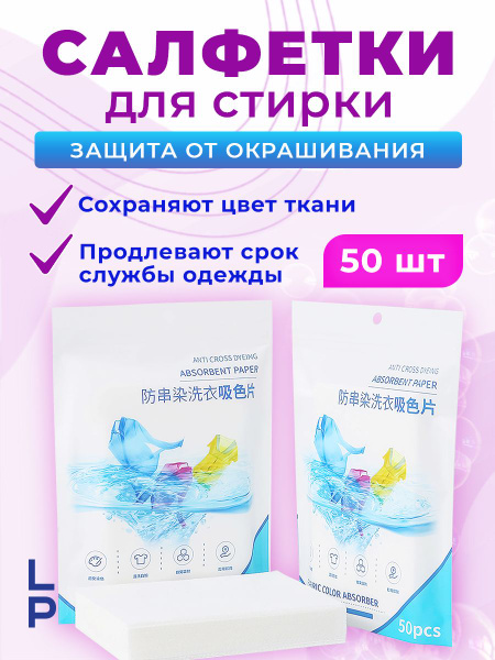 Салфетки для стирки против окрашивания белья и одежды, ловушки цвета ...