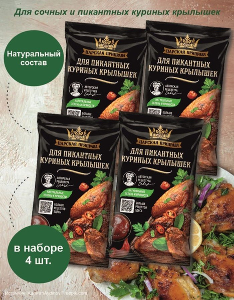 Приправа для пикантных куриных крылышек "Царская приправа" 4 пакетика ...
