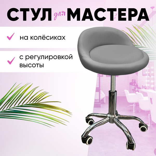 Стул мастера на колесиках для салонов красоты на хромированном ...
