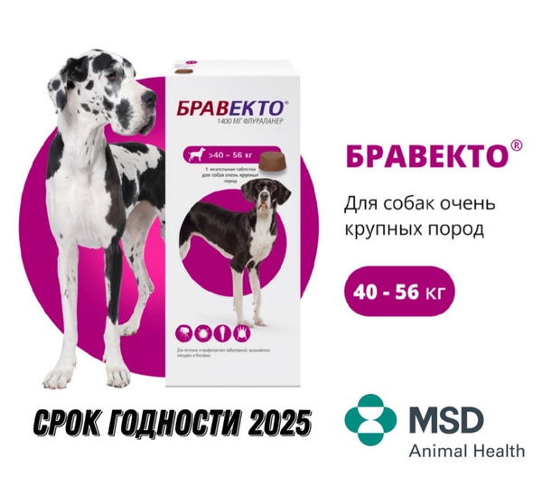 до 06.2025 Бравекто (Bravecto) от блох и клещей для собак 40-56 кг 1шт ...