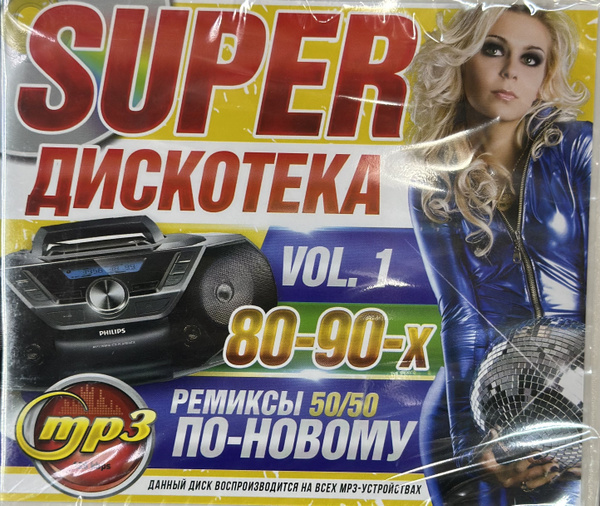 Турбо дискотека. Дискотека 80 2004. Песни 80 90х в ремиксе. Дискотека 90-х. Ремиксы 80-90.