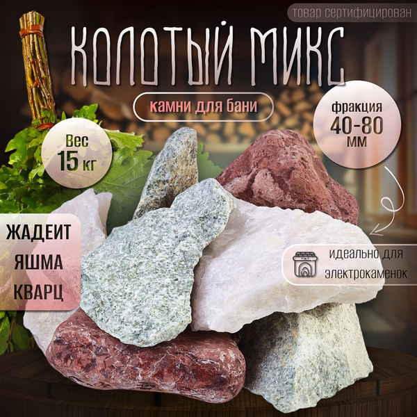 Камни для бани "Колотый микс" 15 кг. (фракция 40-80 мм.) - купить с ...