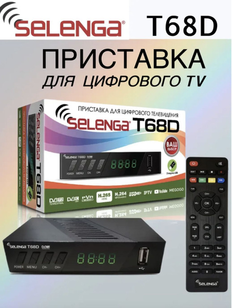 ТВ-ресивер Selenga Цифровая телевизионная эфирная приставка DVB-T2 T68D ...