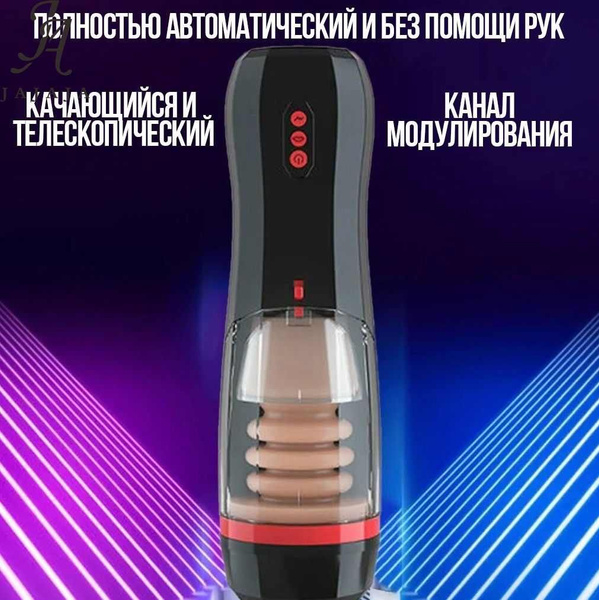 Мастурбатор мужской автоматический со звуками 10 режимов вибрации 5 ...