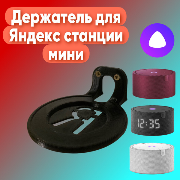 Крепление для умной колонки Кроншейн Алиса Я - купить по доступным ...