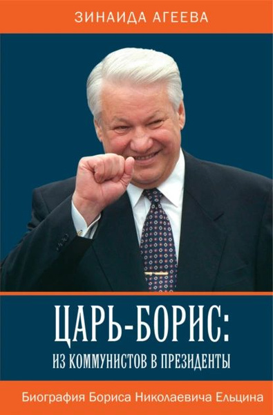 Царь-Борис: из коммунистов в президенты. Биография Бориса Николаевича ...