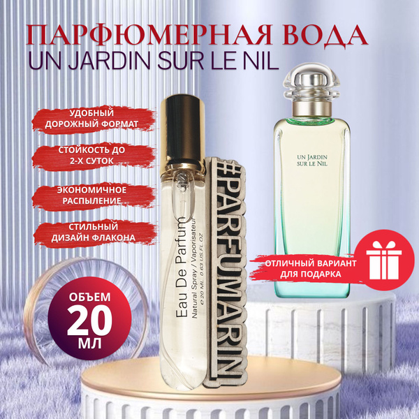 Parfumarin сады_нила_20мл Вода парфюмерная 20 мл (1407565889)