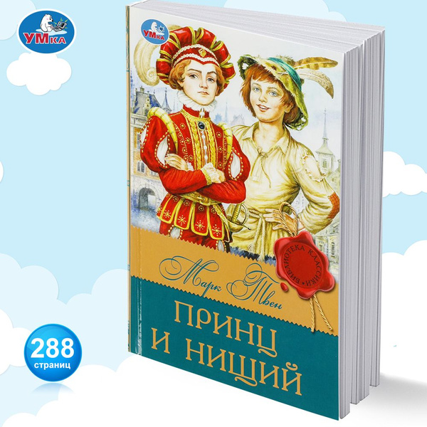 Книга для детей внеклассное чтение Принц и нищий Классика Умка | Твен ...