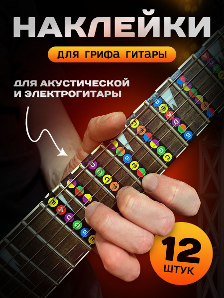 Наклейки подсказки на гриф гитары, стикеры аккорды ноты - купить с ...