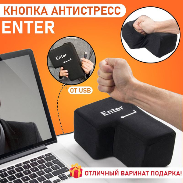 Большая кнопка антистресс Enter с кабелем USB - купить Сувенир по ...