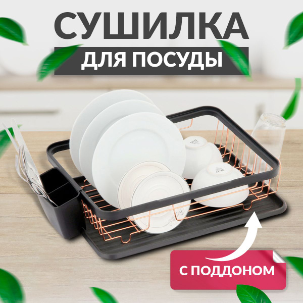 Характеристики Сушка для посуды, сушилка для посуды и столовых приборов ...