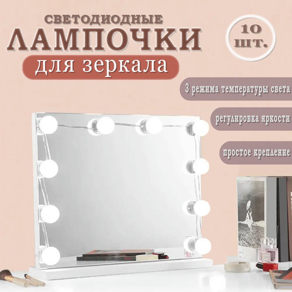 Светодиодные лампочки для косметического зеркала и макияжа ...