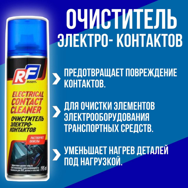Очиститель контактов Ruseff - купить по выгодным ценам в интернет ...