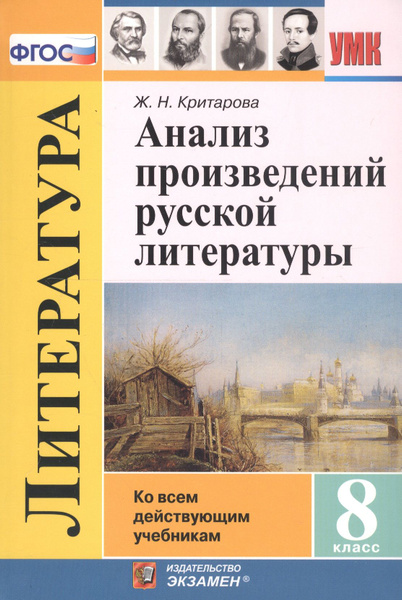 Анализ произведений русской литературы. 8 класс. Ко всем действующим ...