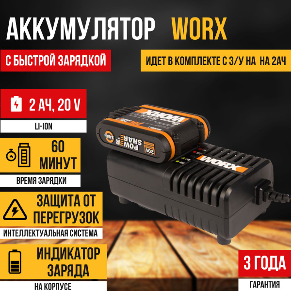 Аккумулятор для электроинструмента и зарядное устройство Worx, 20В, 2АЧ ...