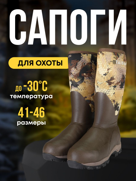 Сапоги для охоты Taigan, Резина, Неопрен, Зима - купить по низкой цене ...