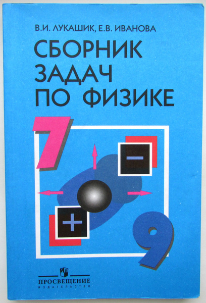 Сборник задач по физике. 7-9 классы. | Лукашик Владимир Иванович ...