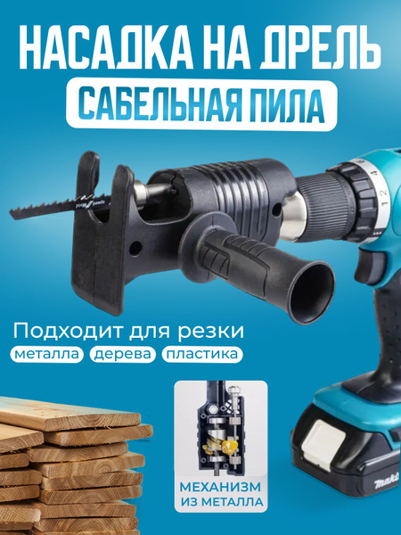 Сабельная пила насадка на шуруповерт дрель электро лобзик - купить по ...