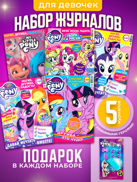 My little pony / Комплект из 5-ти журналов для детей без вложений ...
