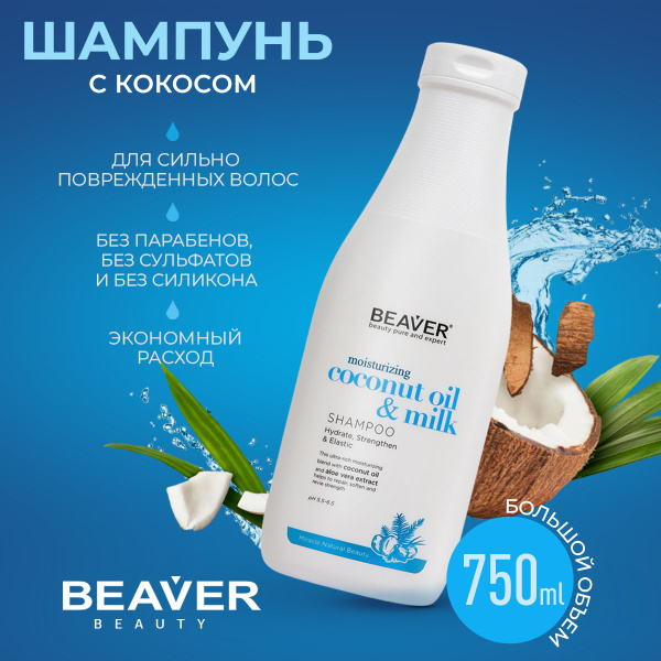 Шампунь для сухих и сильно поврежденных волос Beaver с маслом кокоса ...