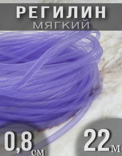 Регилин мягкий кргулый трубчатый 0,8 см - купить с доставкой по ...
