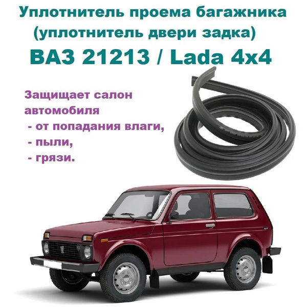 Уплотнитель проема двери задка ВАЗ 21213 / Lada 4*4, Нива (уплотнитель ...
