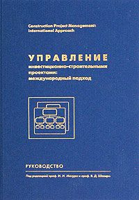 Управление инвестиционно-строительными программами и проектами. Учебное пособие