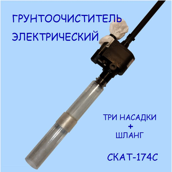 Грунтоочиститель (сифон) электрический для аквариума СКАТ-174С, шнур ...