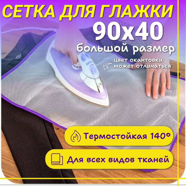 Сетка подкладка для глажки белья и одежды с антипригарным покрытием ...