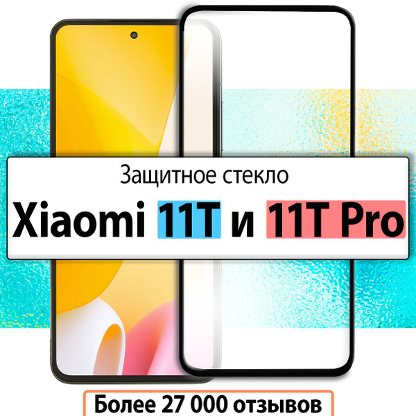 Защитное стекло для Xiaomi 11T и 11T Pro / на Сяоми 11Т и 11Т Про ...
