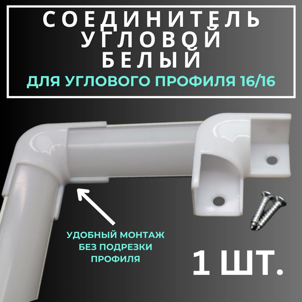 Угловой соединитель коннектор для углового профиля 16х16 1 шт. купить ...