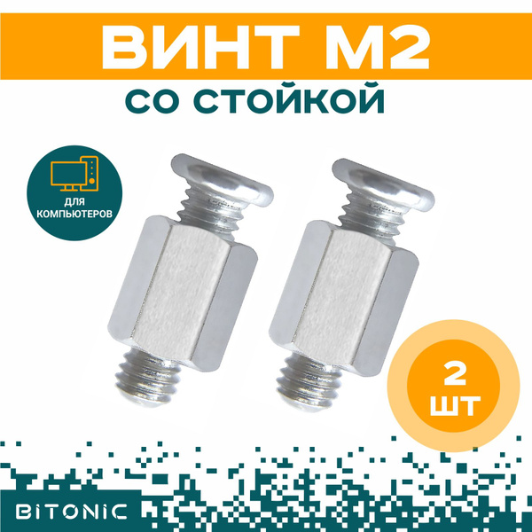 Винт M.2 со стойкой, крепление m2 ssd к материнской плате Мсай и ...
