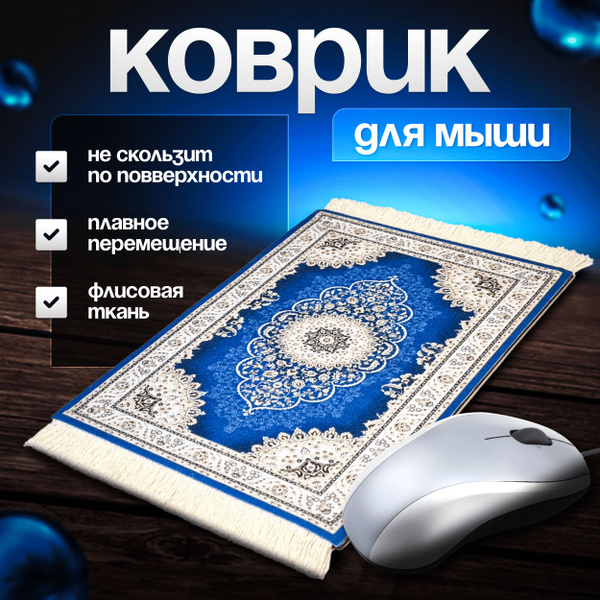 Коврик для мышки игровой в виде Персидский ковер СССР, тканевый на ...