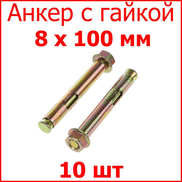 Анкер с гайкой (Распорный анкер) 8x100 мм, 10 шт. - купить по выгодной ...