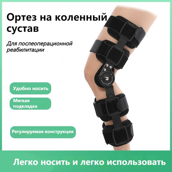 Ортез на коленный сустав, послеоперационный, бандаж коленный ...