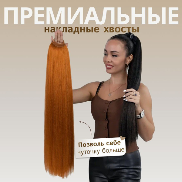 Шиньон. Накладной хвост на резинке. Афрохвост. Накладные волосы 70 см ...