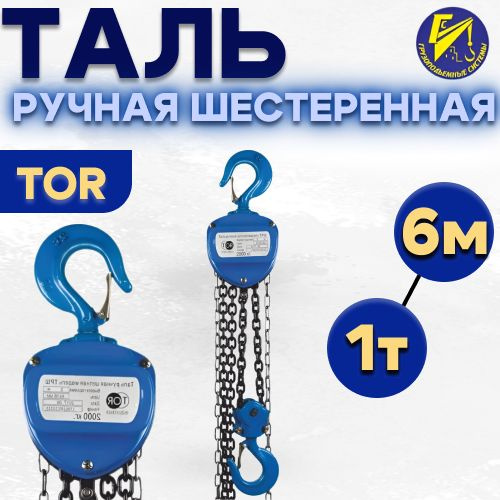 Таль ручная шестеренная (ТРШ) цепная 1тн 6м TOR - купить с доставкой по ...