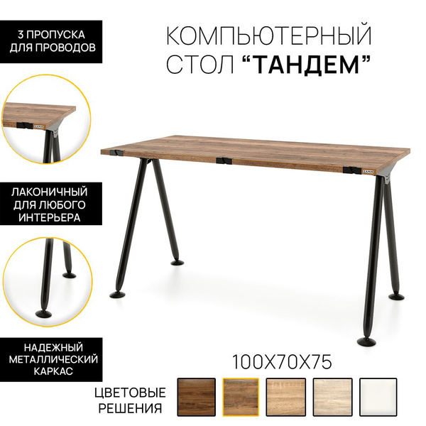 Компьютерный стол ZAMM Письменный стол Тандем (Тип 2) с пропусками для ...