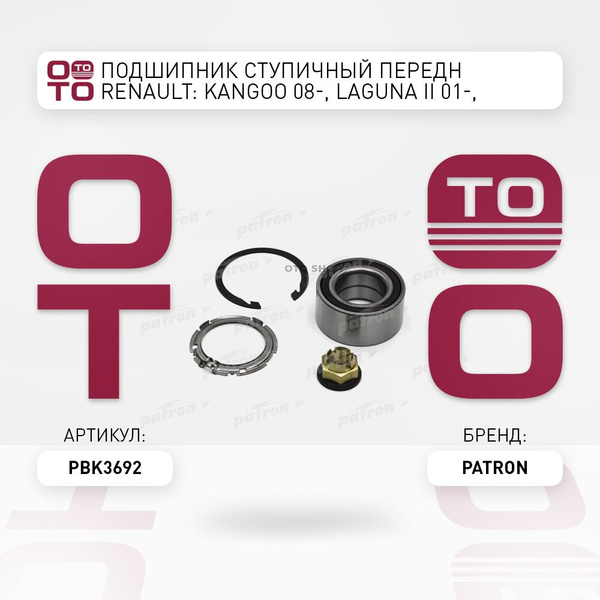 Подшипник ступичный передн Renault ( Ренаут / Рено ): Kangoo ( Кангу ...