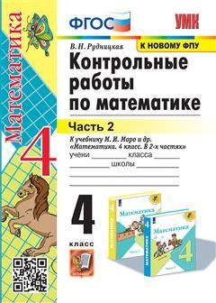 4 кл. Часть 2. Математика. Контрольные работы (к уч. Моро) (к нов. ФПУ ...