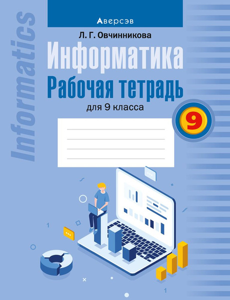 Информатика 9 класс распечатать
