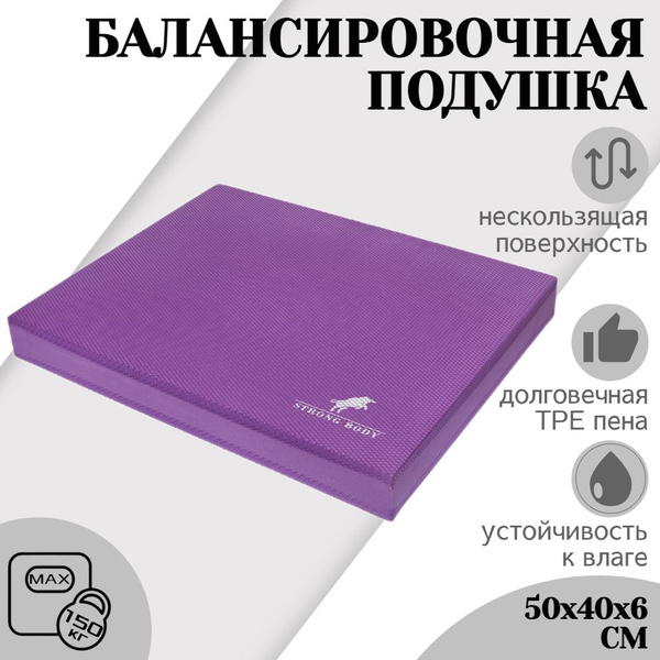 Балансировочная подушка STRONG BODY, фиолетовая (платформа ...
