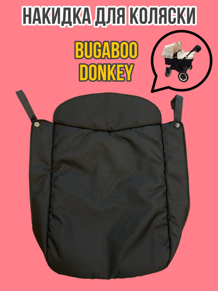 Накидка на Люльку коляски Bugaboo Donkey (фартук, заглушка) - купить с ...