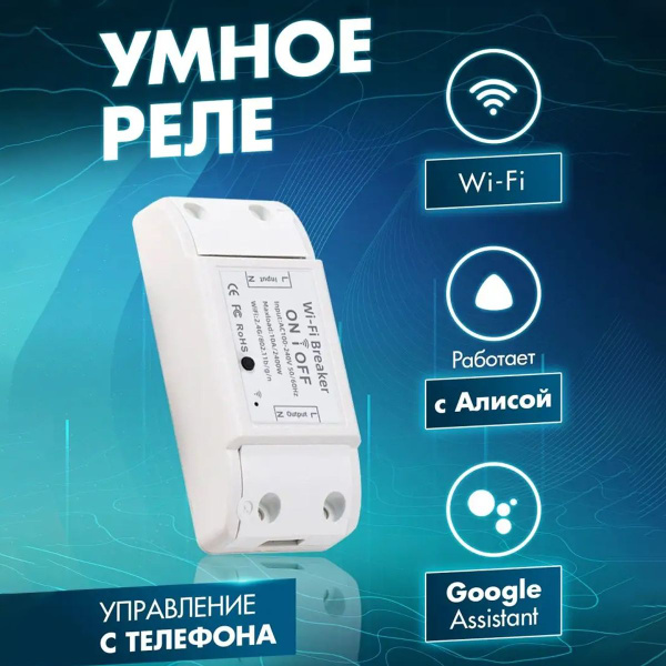 Контроллер WiFi, реле для подключения электроприборов к системе Умный ...
